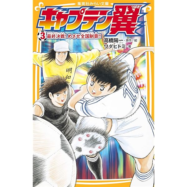 Amazon.co.jp: キャプテン翼 中学生編 上 (集英社みらい文庫